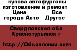 кузова автофургоны изготовление и ремонт › Цена ­ 350 000 - Все города Авто » Другое   . Свердловская обл.,Краснотурьинск г.